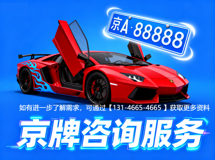 北京车牌怎么过户?流程、费用、注意事项 北京车牌怎么过户?流程、费用、注意事项