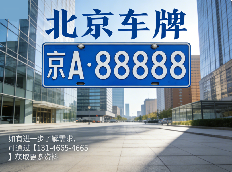 北京车牌想买但怕风险？教你避坑三步