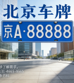 北京车牌想买但怕风险？教你避坑三步