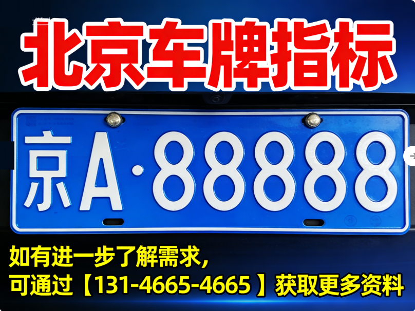 北京车牌回收指南:出租、退租、外迁全流程 北京车牌回收指南:出租、退租、外迁全流程