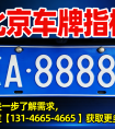 北京车牌回收指南：出租、退租、外迁全流程