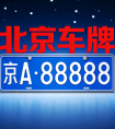 北京车牌租到期怎么办？三种处理方式介绍