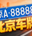 北京车牌被法院冻结怎么办？最新处理方式
