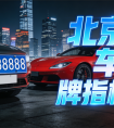 关于北京车牌出租与闲置，2026 年理性分析版
