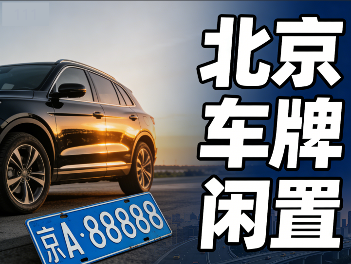 2026 年京牌出租行情是否变化?理性分析给你答案 2026 年京牌出租行情是否变化?理性分析给你答案