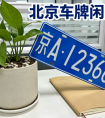 2026年京牌使用与管理规则信息汇总