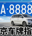 北京车牌租赁网-长期/短期京牌出租、代办、转让，价格公道手续齐全
