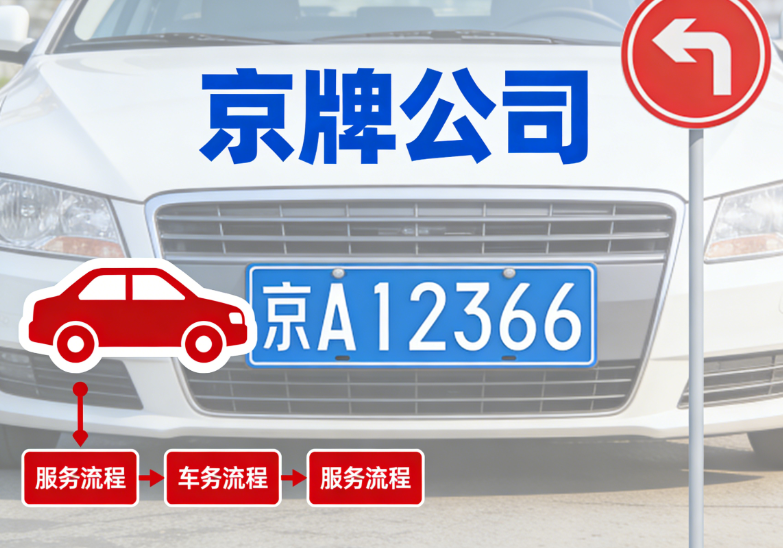 租车牌需要办理什么手续：政策红线与合规警示