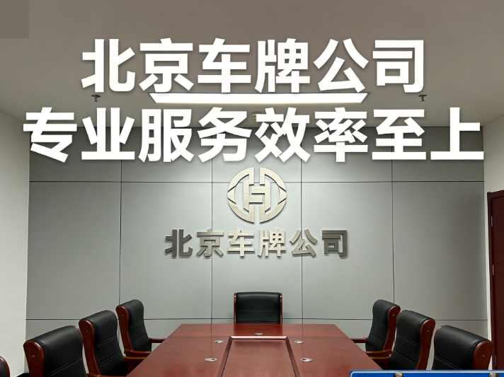 在北京租一个车牌要多少钱