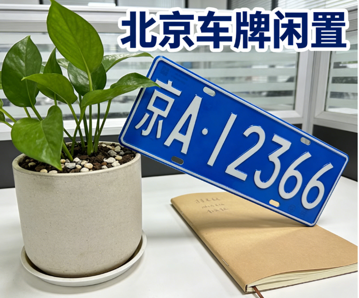 租一个北京的牌照大概一年多少钱