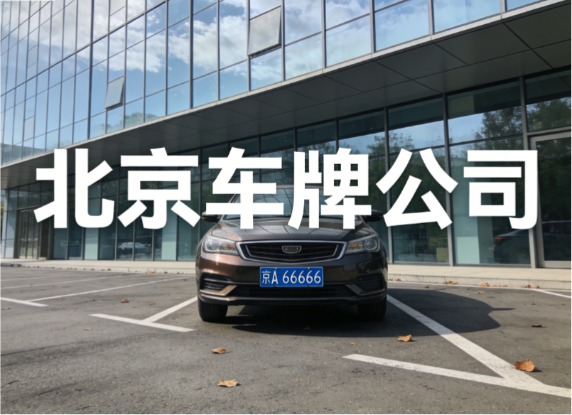 2026 年北京新能源车牌租赁市场行情分析与办事流程指引
