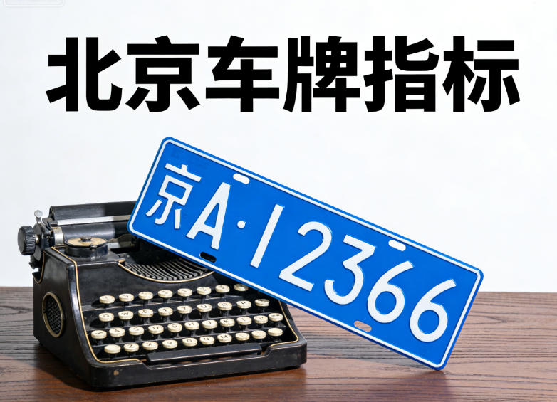 京牌政策：详解北京市对于多孩家庭优先配置小客车指标的实施细则