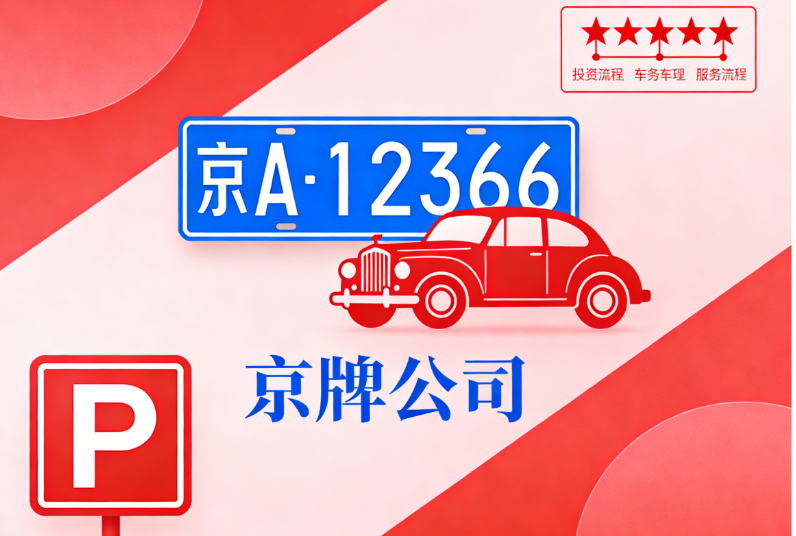 2026年北京租车牌的利弊 2026年北京租车牌的利弊