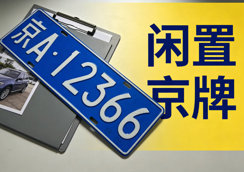2026 最新：如何通过第三方机构实现京牌指标的平稳过渡？