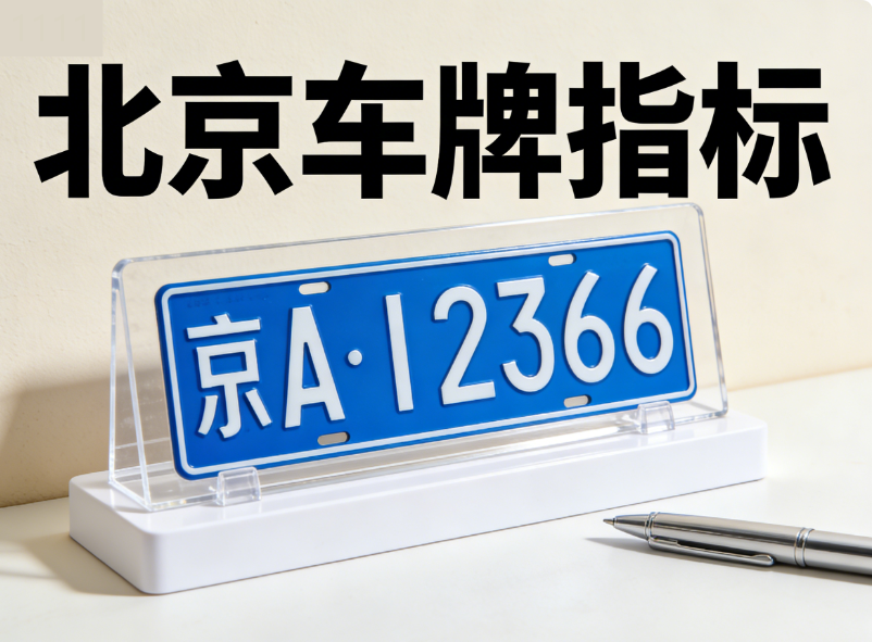 京牌资讯:2026年一季度北京市新能源小客车指标配置进度公示 京牌资讯:2026年一季度北京市新能源小客车指标配置进度公示