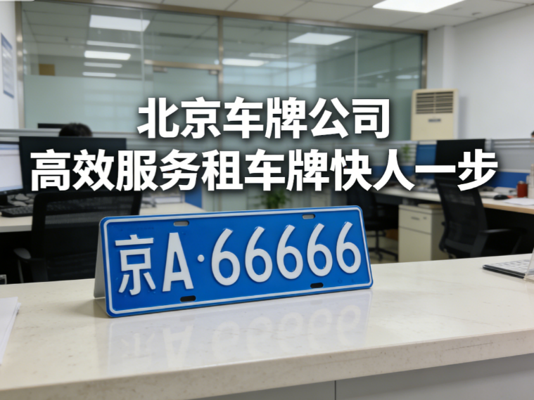 租个北京的车牌号码一年多少钱