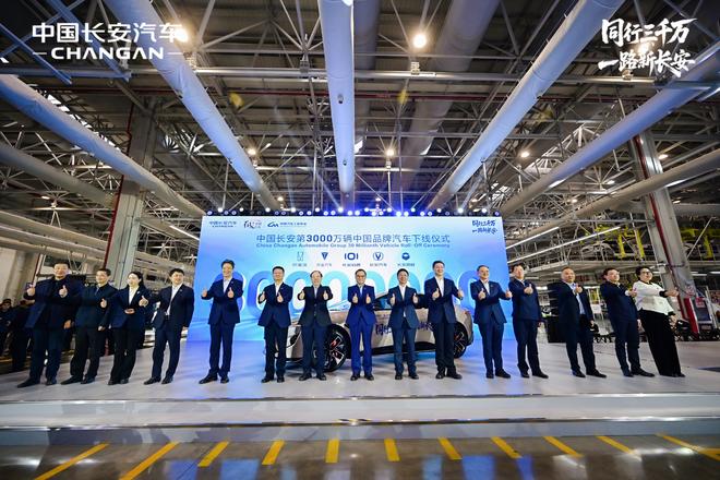 中国长安成为最快达成中国品牌3000万辆的汽车企业