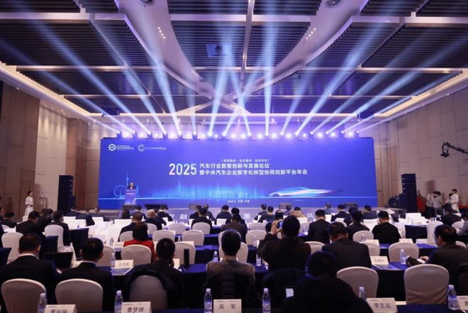 2025汽车行业数智创新与发展论坛暨汽车平台年会召开 2025汽车行业数智创新与发展论坛暨汽车平台年会召开