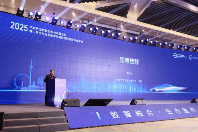 2025汽车行业数智创新与发展论坛暨汽车平台年会召开 2025汽车行业数智创新与发展论坛暨汽车平台年会召开