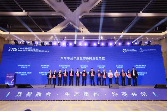 2025汽车行业数智创新与发展论坛暨汽车平台年会召开 2025汽车行业数智创新与发展论坛暨汽车平台年会召开
