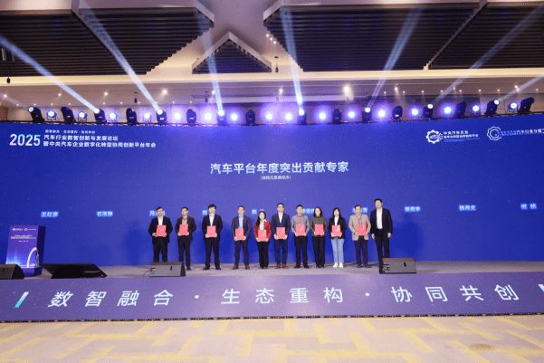 2025汽车行业数智创新与发展论坛暨汽车平台年会召开 2025汽车行业数智创新与发展论坛暨汽车平台年会召开
