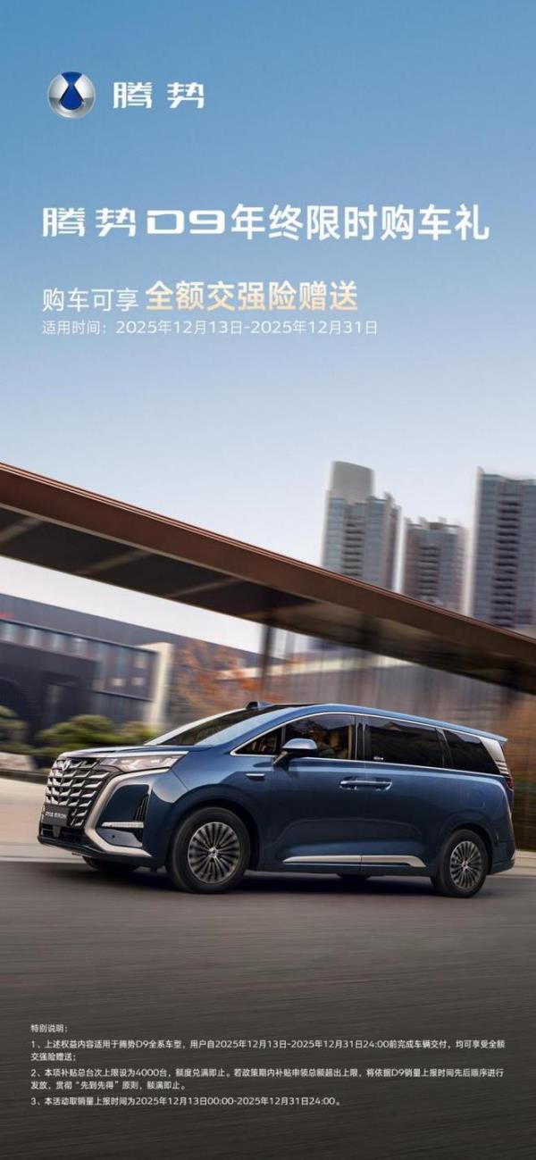 腾势D9全系车型推出全额赠送交强险活动