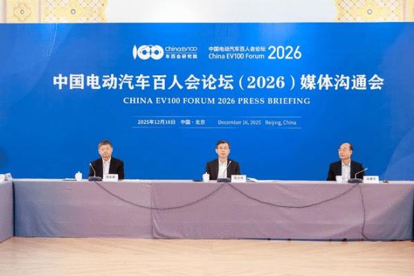 中国电动汽车百人会论坛（2026）定档明年3月底在京举办