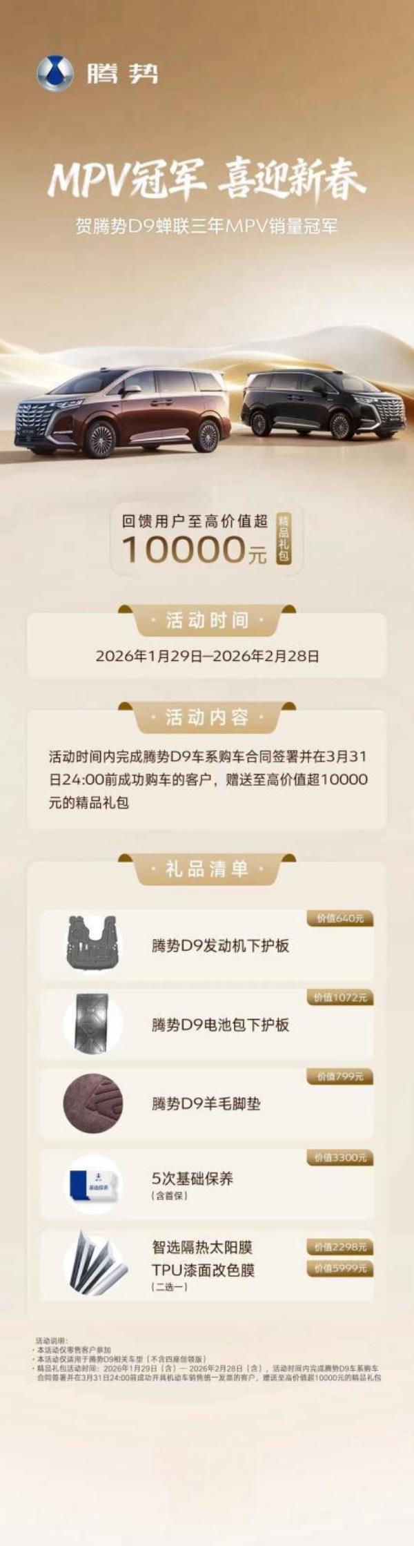 腾势D9推出新春精品礼包 至高价值超万元