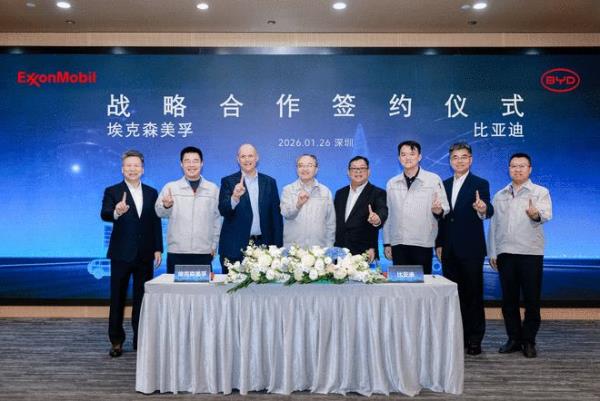 埃克森美孚与比亚迪签署长期战略合作备忘录