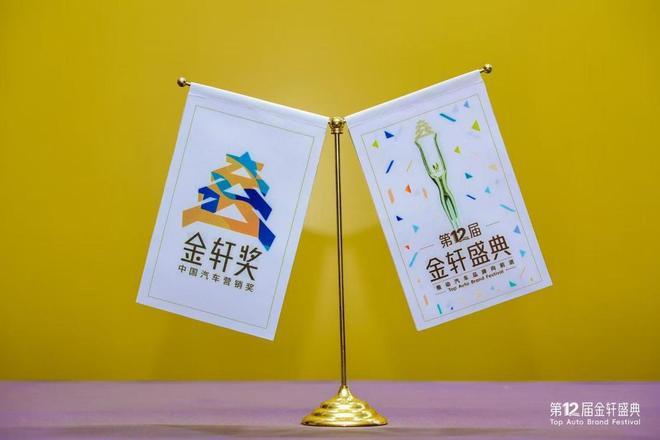 第十二届金轩盛典圆满落幕 解码新汽车时代的营销密码 第十二届金轩盛典圆满落幕 解码新汽车时代的营销密码