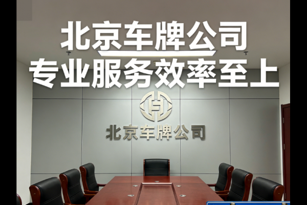 在北京租一个车牌要多少钱