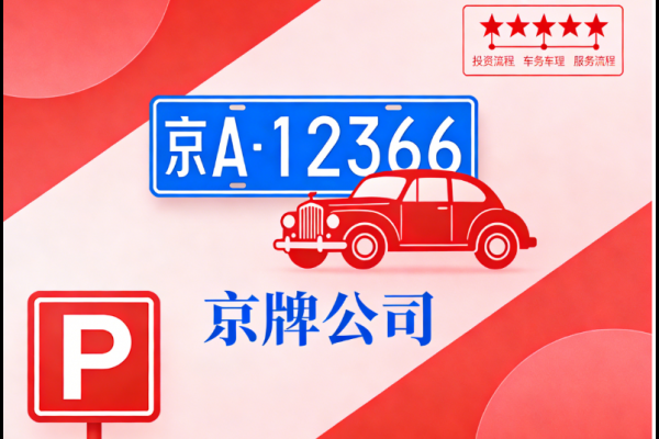 2026年北京租车牌的利弊