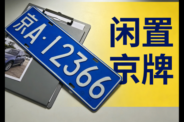 2026 最新：如何通过第三方机构实现京牌指标的平稳过渡？