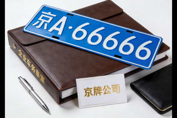 2026最新：外地车进京证新规下，如何更高效地使用京牌？